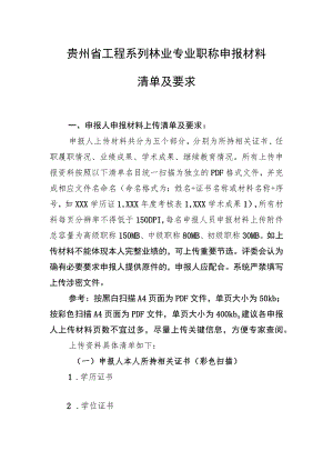 贵州省工程系列林业专业职称申报材料清单及要求.docx