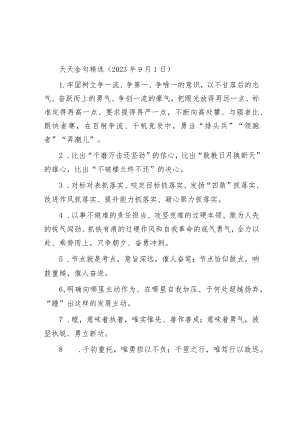 天天金句精选（2023年9月1日）.docx