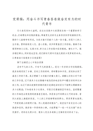 2023年党课稿：用奋斗书写青春答卷做奋发有为的时代青年.docx
