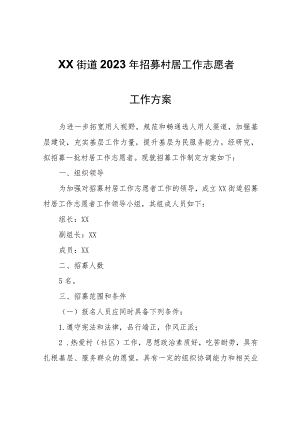 XX街道2023年招募村居工作志愿者工作方案.docx