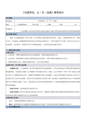 全国职业学校教师信息化教学说课大赛一等奖德育心理健康教育《为爱而生让“艾”远离》教学设计.docx