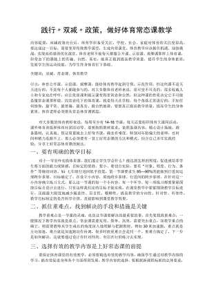 践行“双减”政策做好体育常态课教学 论文.docx