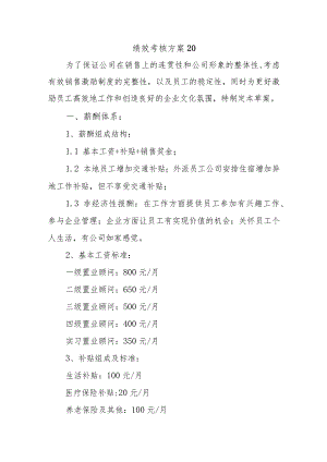 绩效考核方案20.docx