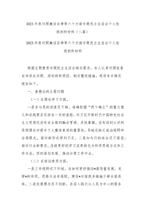 2023年度对照廉洁自律等六个方面专题民主生活会个人检视剖析材料(二篇).docx