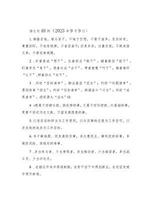 排比句40例（2023年9月9日）.docx