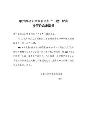 第六届平安中国看四川“三微”比赛参赛作品版权承诺书.docx