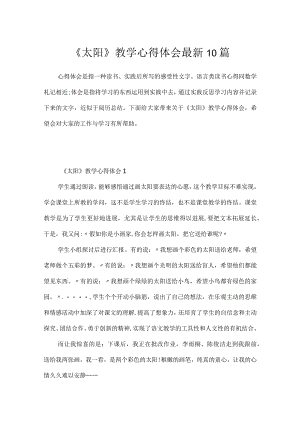 《太阳》教学心得体会最新10篇.docx