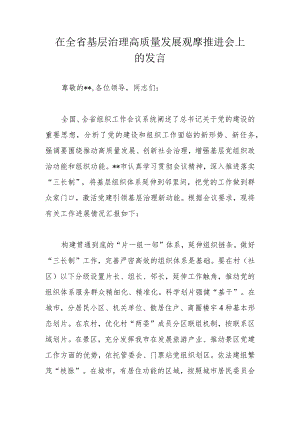 在全省基层治理高质量发展观摩推进会上的发言.docx