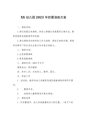 XX幼儿园2023年防震演练方案.docx