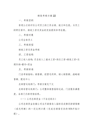 绩效考核方案22.docx