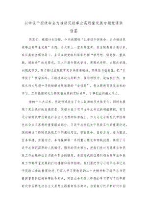 以学促干担使命 全力推动民政事业高质量发展专题党课供借鉴.docx