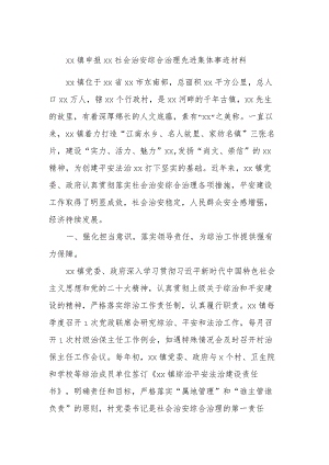 XX镇申报XX社会治安综合治理先进集体事迹材料 .docx