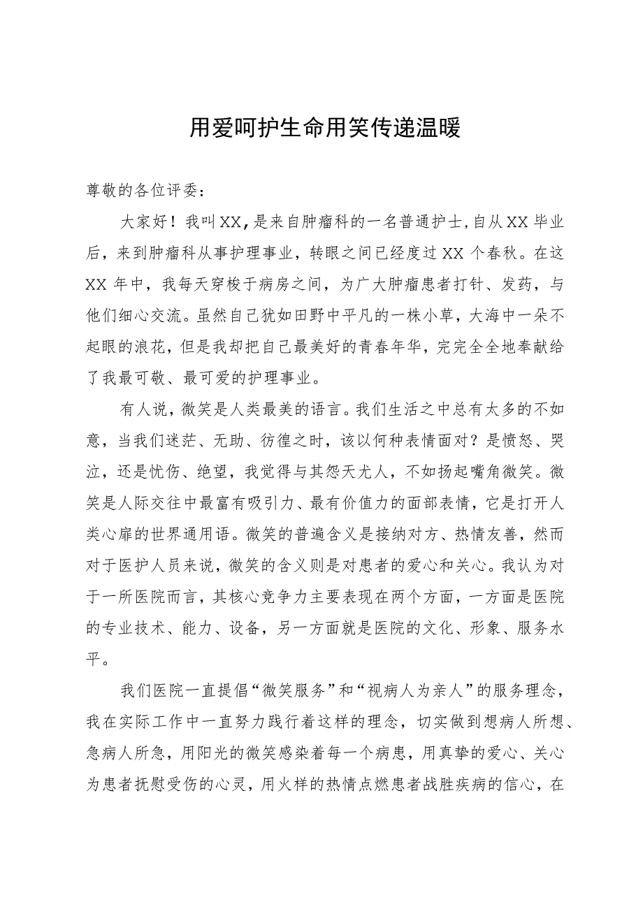 护士演讲稿：用爱呵护生命 用笑传递温暖.docx_第1页