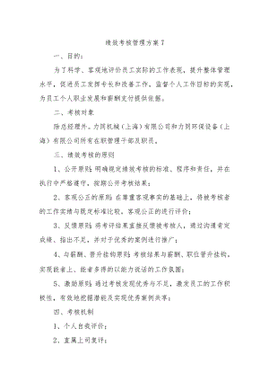绩效考核管理方案7.docx