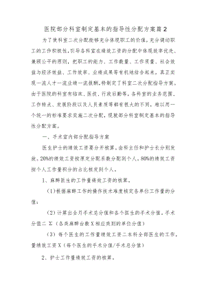 医院部分科室制定基本的指导性分配方案 篇2.docx