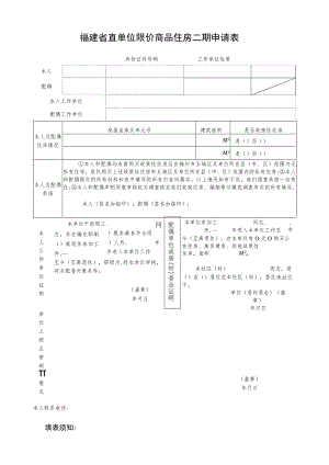 福建省直单位限价商品住房二期申请表.docx