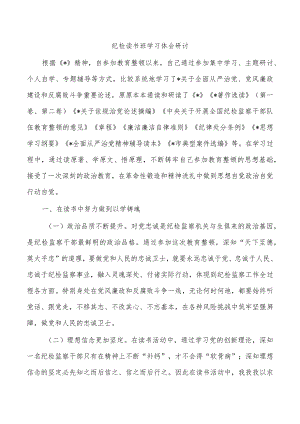 纪检读书班学习体会研讨.docx