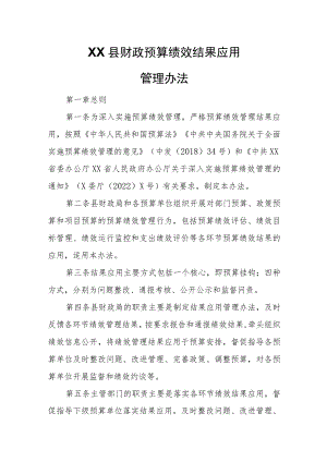 XX县财政预算绩效结果应用管理办法.docx