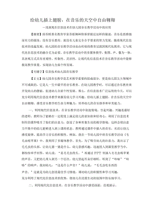 给幼儿插上翅膀在音乐的天空中自由翱翔——浅谈现在信息技术在幼儿园音乐教学活动中的应用 论文.docx