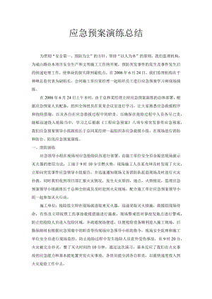 应急预案演练总结模板.docx