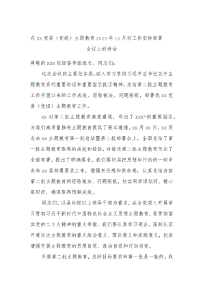 在XX党委（党组）主题教育2023年10月份工作安排部署会议上的讲话.docx
