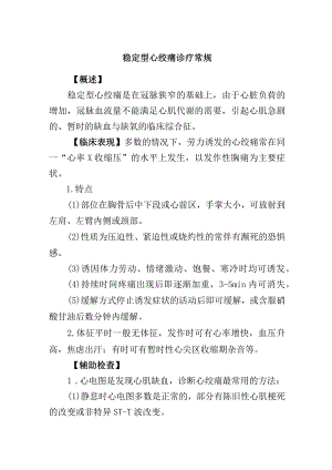 稳定型心绞痛诊疗常规.docx