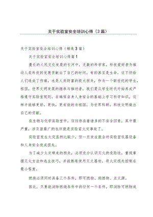 关于实验室安全培训心得（3篇）.docx