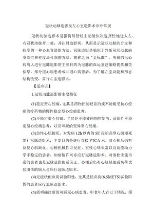 冠状动脉造影及左心室造影术诊疗常规.docx