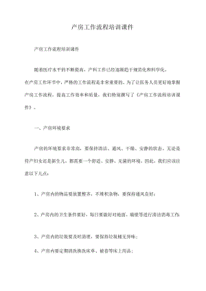 产房工作流程培训课件.docx