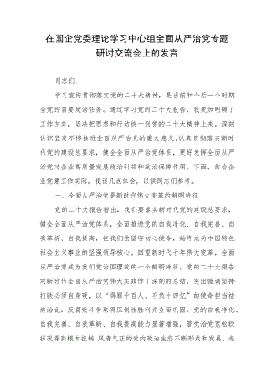 在国企党委理论学习中心组全面从严治党专题研讨交流会上的发言2篇.docx