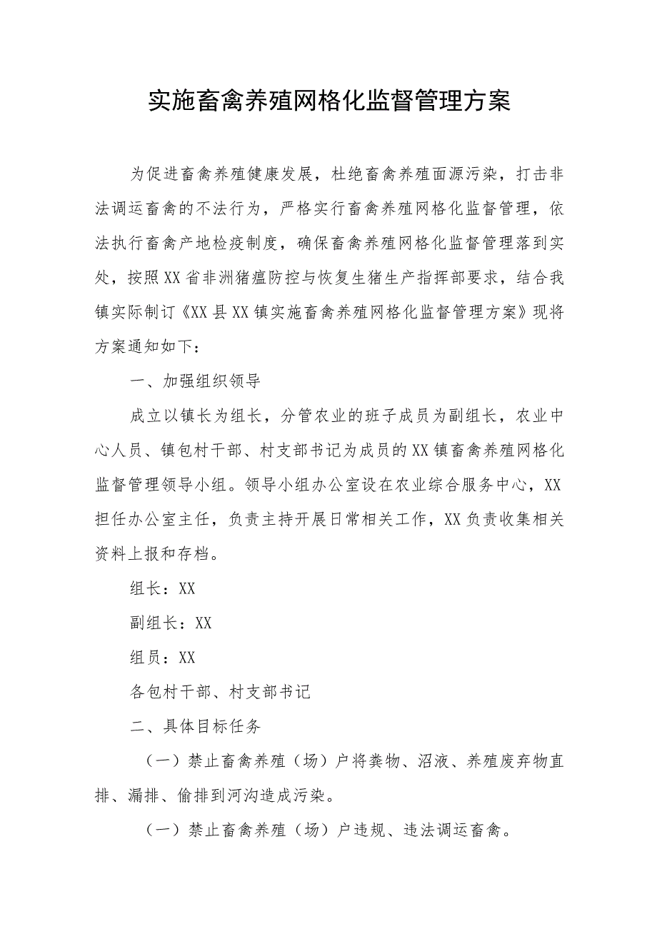 实施畜禽养殖网格化监督管理方案.docx_第1页