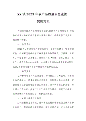 XX镇2023年农产品质量安全监管实施方案.docx