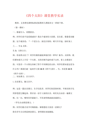 《四个太阳》课堂教学实录.docx