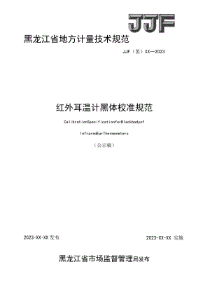 黑龙江省地方计量技术规范JJF黑XX—2023红外耳温计黑体校准规范.docx