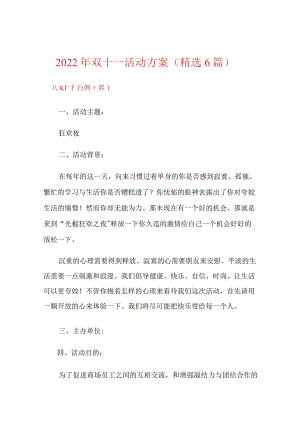 2022年双十一活动方案(精选6篇).docx