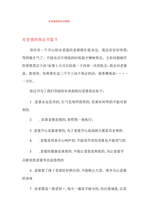 对老婆的保证书四篇.docx