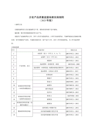 沙发产品质量监督抽查实施细则（2023年版）.docx