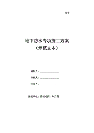 地下防水专项施工方案（示范文本）.docx