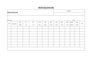 物资设备送检台账.docx