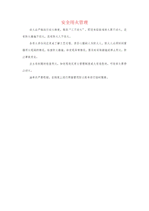 安全用火管理.docx