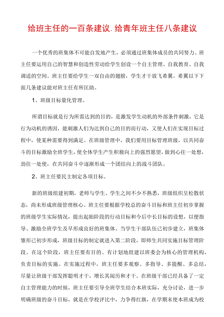 给班主任的一百条建议_给青年班主任八条建议.docx_第1页