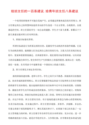 给班主任的一百条建议_给青年班主任八条建议.docx