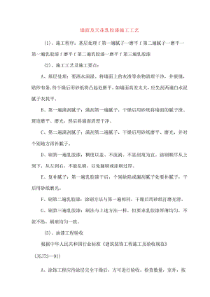 墙面及天花乳胶漆施工工艺.docx