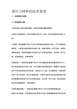 预应力材料的技术要求.docx