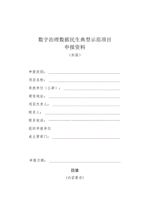 数字治理、数字民生典型示范项目申报资料.docx