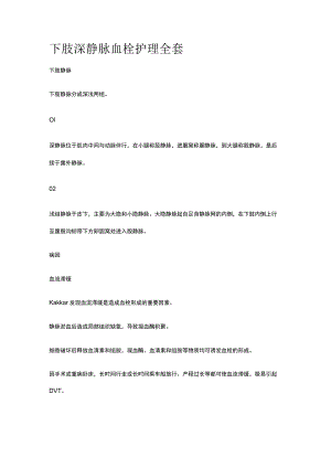 下肢深静脉血栓护理全套.docx