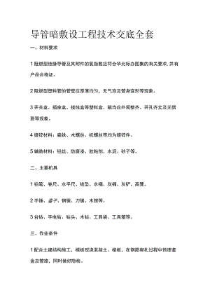 导管暗敷设工程技术交底全套.docx