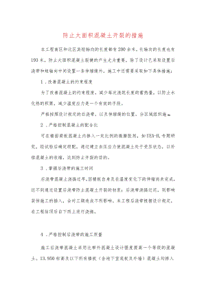 防止大面积混凝土开裂的措施.docx