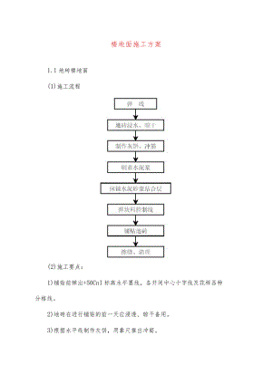 楼地面施工方案.docx