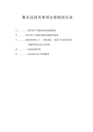 衡东县政务事项办事指南目录.docx